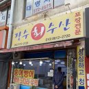일곡초등학교 | 주냉이 아빠가 좋아하는 일곡동 방어회 맛집 장수회수산 포장 후기
