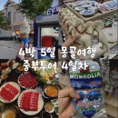 4박 5일] 몽골여행 중부투어 4일차 / 울란바토르 / 더불 샤브샤브 / 몽골 국영 백화점 / 데일리몽골리아...