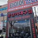 희망카센타 | [대구 타이어 싼곳] 가정의 달 나들이 전 필수! 달서구 타이어 점검 및 교체 후기
