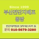 ●9월 마지막주 저희들과 함께한 부산 전단지배포 (동방) 거래처입니다/부산전단지배포, (동방) 이미지