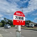 만제가 | 대마도 혼자 자유여행 코스 추천 만제키다리 전망대 맛집