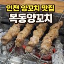 복동양꼬치 네이버블로그
