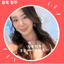 해피존빌딩 | 청주 데일리메이크업 구구메이크업 후기