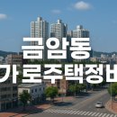 세원정비 | [전주 금암동 708-3] 전북대 인근 가로주택정비사업 현장 탐방기 🏗️