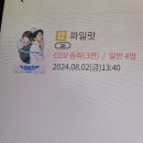 [CGV 송파 3관] 파일럿 | 쿠키O | 가족들과 조정석 영화 후기