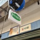 콩이네 | 광진구 중곡제일시장 &#39;콩이네 분식&#39; 방문 후기