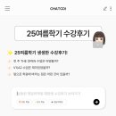 청담어학원 | [남동탄청담어학원] 25여름학기 수강후기(💌댓글이벤트)