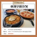 부산 맛집, 이재모피자 웨이팅을 뚫고 드디어 먹어봤습니다!