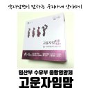 [공지] 고운자임맘 하루한알 임산부,수유부 전용 종합영양제