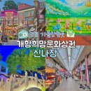홍예문중화요리 | 인천 가볼만한곳 개항희망문화상권 신나장 국내 인천 당일치기 여행 (인천차이나타운, 개항로 등 여행...