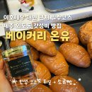 씨유제주이호해변점 | 이호테우 해변 찐 제주도민 맛집 베이커리온유 제주외도점 솔직 후기(코코넛튀일 강추)