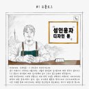 ■ 성인웅자 ■ 성인웅자 디자인 툰(Design toon) 연재를 시작합니다. #1 프롤로그 이미지