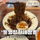 정가네짬뽕 | 중앙시장맛집 디피랑동피랑 통영정가네짬뽕 방문후기 주차 아기의자
