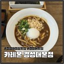 용소로 | 경성대부경대역 카레가 맛있는 현지인 점심맛집 카레온 경성대본점