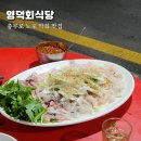 영덕회식당, 충무로 노포 막회 맛집에서 웨이팅 야장 후기