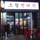 소월빈대떡