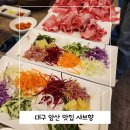 샤브향(앞산빨래터점) 이미지