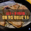 소랑회랑 | [맛집기행] 영통 소고기 + 회 무한리필 맛집 회랑소랑 후기