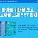 ★이투스북★ 수학의 바이블 수학(상), (하) 교사용+풀이집 SET 증정 이벤트!!! (선착순 50명 한정) 이미지