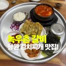 본김치찌개 전문점 | 창원 중앙동 맛집 녹우촌 | 1만원에 즐기는 진짜 김치찌개 전문점 솔직 후기