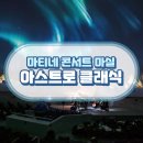 마티네 콘서트 「마실」 - 아스트로 클래식 이미지