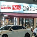 백년식당화로구이 이미지