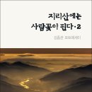 김종관 포토에세이 『지리산에는 사람꽃이 핀다·2』(‘詩와에세이, 2018) 이미지