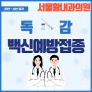서울황내과의원 | 독감백신 폐렴백신 안전하게 맞는 방법! 서울황내과의원