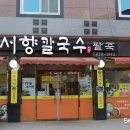 서향칼국수 이미지