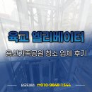 두레공원 육교 하부 | 서울 용산가족공원 육교엘리베이터 청소 업체 후기