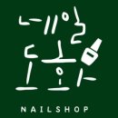 네일도화 - 구미시 | 네일도화