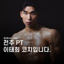 전주 PT, 여러분을 위한 이태희 코치 이야기