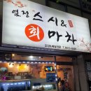 스시&회마차 이미지