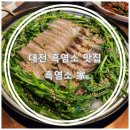 6973 | 대전 흑염소 맛집 :: 대전보양식 흑염소가 (흑염소 수육, 전골 후기)