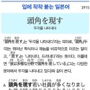 頭角を現す - 두각을 나타내다 이미지