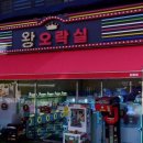 왕오락실 이미지