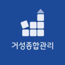 거성종합관리