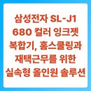 JAM PC방 | 삼성전자 SL-J1680 컬러 잉크젯 복합기, 홈스쿨링과 재택근무를 위한 실속형 올인원 솔루션 분석