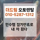 [상상]우리가족보험점검 <구해줘보험즈> | 새 차 꿈 현실로! 인수형장기렌트 실제 고객들의 만족 사례