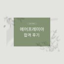 에어프레미아 합격 후기 및 면접 후기