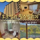 GS25 청수빌리지점 | 강원도 원주 여행 숙소 추천 오크밸리 힐스빌리지 35평_체크인 팁, 부대시설, 어메니티