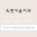 옥련서울치과의원 이미지