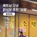베트남 다낭 롯데마트 한식당 맛집 추천 소담 방문후기