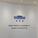 삼광중학교 본관(1층-동) | 청와대 개방 예약 시간 관람 생생 후기 대기줄 준비물 팁