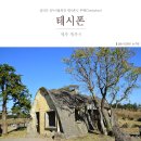 제주 이시돌목장 테시폰식 주택 | 제주 서쪽 성이시돌목장 테시폰식 주택(Cteshphon)