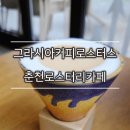 우두개발 | 우두동 커피맛집 그라시아커피로스터스 | 스페셜티 커피가 매력적인 로스터리 카페