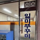 대전 탄방동 노포 쭈꾸미 샤브샤브 일미산쭈꾸미 후기