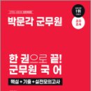 2024 한 권으로 끝! 군무원 국어(핵심+기출+실전모의고사), 전선혜, 박문각 이미지