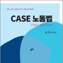 CASE 노동법(초판),김영,새흐름 이미지