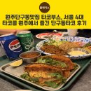 원주단구동맛집 타코부스, 서울 4대 타코를 원주에서 즐긴 단구동타코 후기